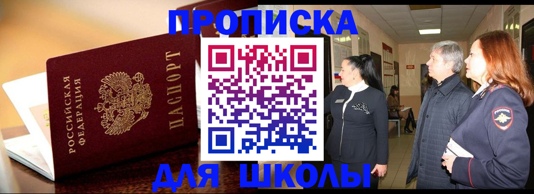 прописка для школы в Николаевске